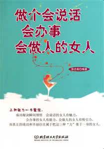 做人要狠做事要稳 做个会说话会办事会做人的女人