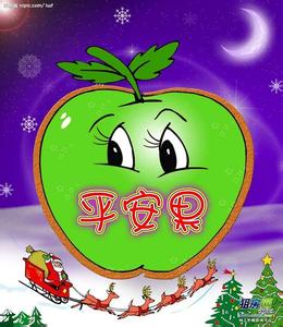 平安夜吃苹果的由来 平安夜吃苹果的由来 圣诞节平安夜吃苹果的由来