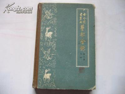 古今图书集成医部全录 古今图书集成医部全录014（儿科）