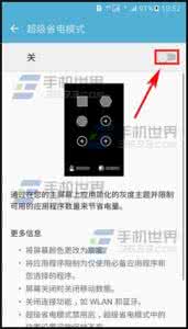 三星超级省电模式 三星S7超级省电模式怎么开启