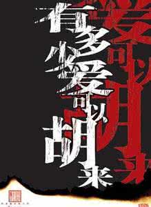 有多少爱可以胡来 南宁 有多少爱可以胡来