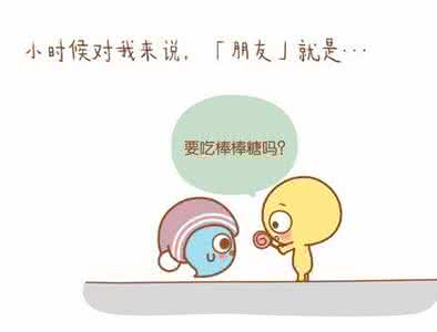 什么才是真正的朋友 温暖漫画:什么才是真正的朋友