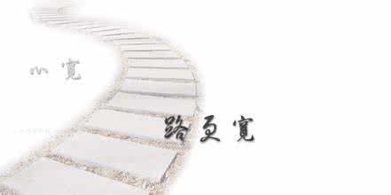 心宽一寸 路宽一丈 心宽才路宽