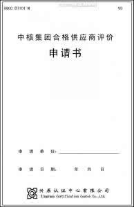 中核集团 中核申购时间 XQCCB7101-N中核集团合格供应商评价申请书模板