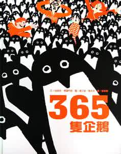 爱心企鹅绘本在线阅读 365只企鹅 绘本 001什么是英文绘本-阅读问答365