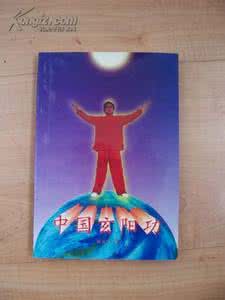 古剑奇谭之玄阳天尊 《中国玄阳功》(刘庆飞)