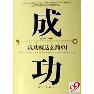 成功就这么简单徐望华 成功就这么简单