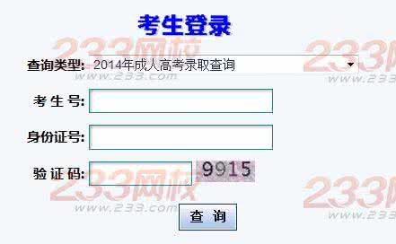 高考录取查询系统入口 2014年北京市成人高考录取结果查询入口 点击进入