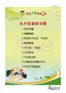 养成8个饮食好习惯 每天瘦一斤