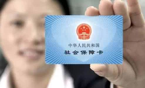 医保卡使用须知 你对医保卡使用知多少
