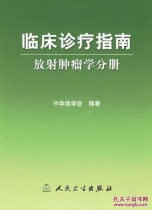 临床诊疗指南肿瘤分册 《临床诊疗指南 放射肿瘤学分册》
