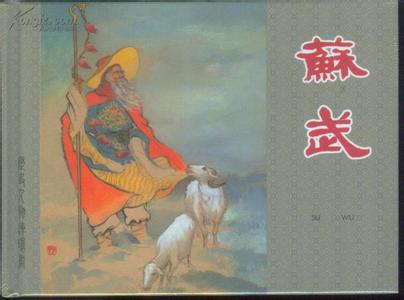 苏武留胡节不辱 西汉苏武留胡节不辱的故事 苏武留胡节不辱