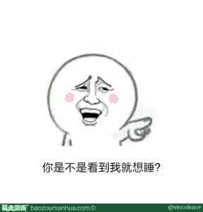 男人很直接的说想睡我 我就想睡你