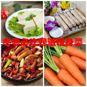 冬季暖身汤 冬季适宜多吃的暖身菜