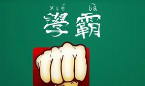 高考状元的学霸奋斗史 对话高考状元，告诉你成为学霸的9个秘密！