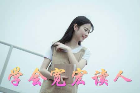 作文学会宽宏读人 学会宽宏读人
