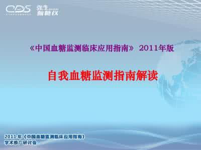 血糖监测指南2015 中国血糖监测临床应用指南（2015 年版）