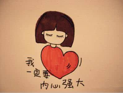 什么叫内心强大 什么叫内心强大?怎样变成内心强大的人