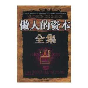 资本的图片 做人的资本 图片
