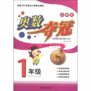 小学生奥数夺冠 小学生奥数夺冠 1年级