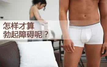 勃起功能性障碍 勃起功能性障碍 勃起功能性障碍吃什么?