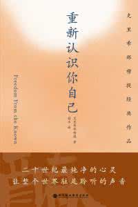 重新认识你自己 你认识你自己吗——评《重新认识你自己》