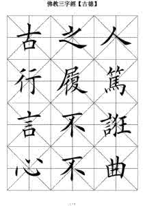 田英章楷书 田英章楷书 佛教三字经-田英章楷书
