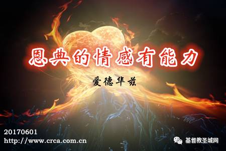 突然想要地老天荒 地老天荒不再是传奇，而是生命的奇迹【情感驿站】