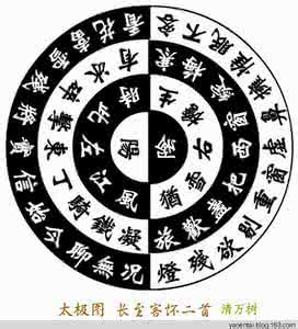 奇诗怪词之太极图