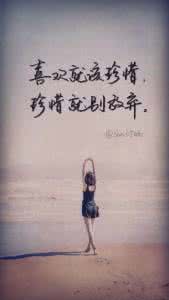 表白被拒绝就该放弃吗 喜欢就该珍惜 珍惜就别放弃