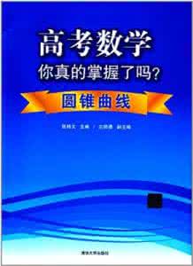 高考数学你真的掌握了 高考数学你真的掌握了 数学你真的掌握了吗？