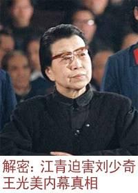 刘少奇王光美罪恶史 解密：江青迫害刘少奇王光美内幕真相