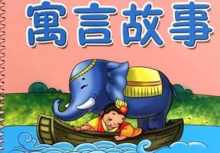 人生哲理寓言小故事 十八个人生哲理寓言