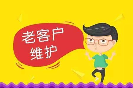 老客户维护方案 老客户维护方案 酒店怎样维护老客户？