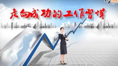 一张图开眼界：50个走向成功的习惯