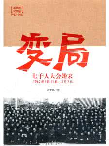 张素华 变局 《变局:中共七千人大会始末》(张素华)