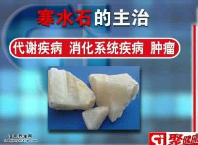 寒水石的功效与作用 寒水石的功效与作用 清楚寒水石功效有哪些吗