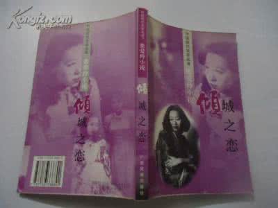 倾城之恋 张爱玲 倾城之恋 张爱玲 倾城之恋张爱玲 中国文学史上的一个“异数”