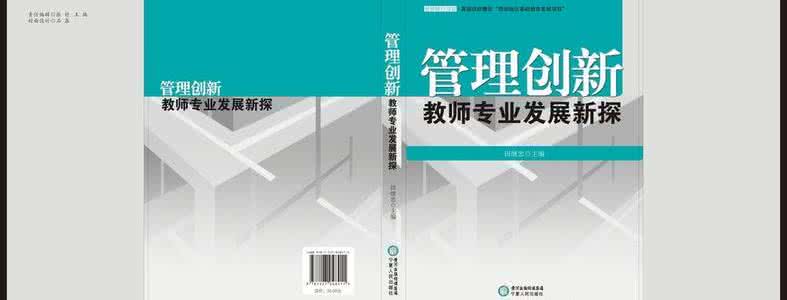 学校管理的规范与创新 学校管理创新的现代命题