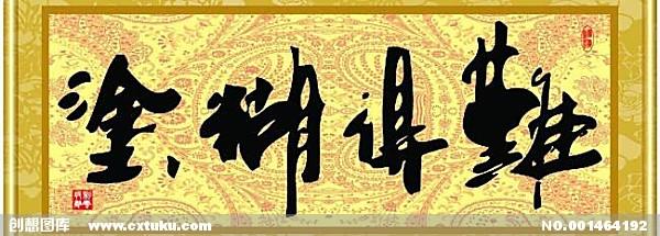 难得糊涂 难得糊涂 难得糊涂真是难