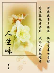 咏人生的七律诗 人生咏(图文)