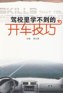 驾校学不到的开车技巧 驾校里绝对学不到的10大技巧