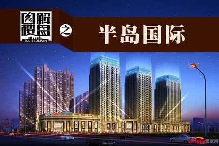 半岛国际楼盘详情 半岛国际楼盘详情 海上国际城_楼盘详情
