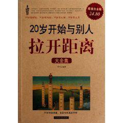 拉开距离 别人的20岁 20岁起，你要培养与别人拉开距离的能力