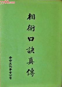 相术口诀真传 相术口诀真传 相术真口诀