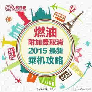 燃油附加费取消 最新乘机攻略:今起燃油附加费取消!
