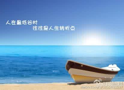 人生低谷期的经历感悟 人生的低谷,每个人都会经历