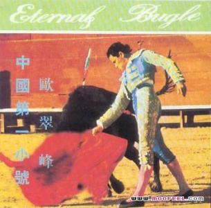 欧翠峰小号独奏曲专辑 《永恒的号角》专辑 小号演奏:欧翠峰