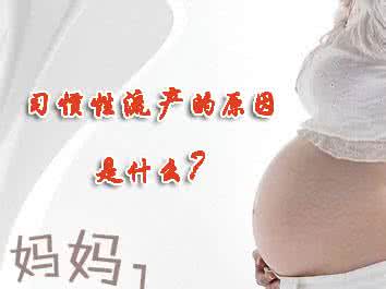 习惯性流产 导致它的原因有哪些