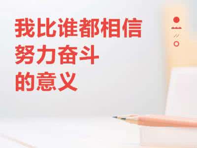 努力奋斗的意义 我比谁都相信努力奋斗的意义。